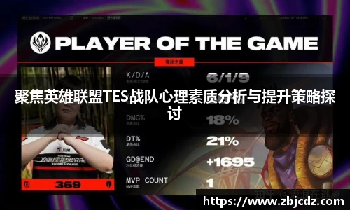 聚焦英雄联盟TES战队心理素质分析与提升策略探讨
