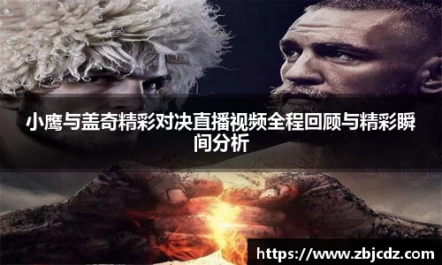 小鹰与盖奇精彩对决直播视频全程回顾与精彩瞬间分析