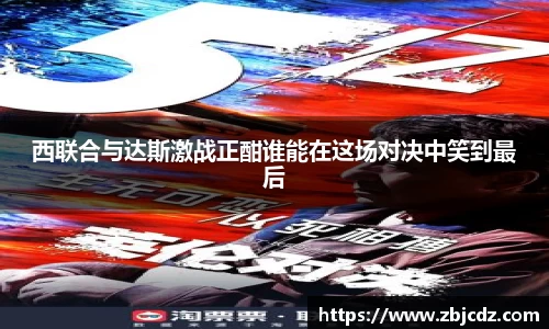 西联合与达斯激战正酣谁能在这场对决中笑到最后